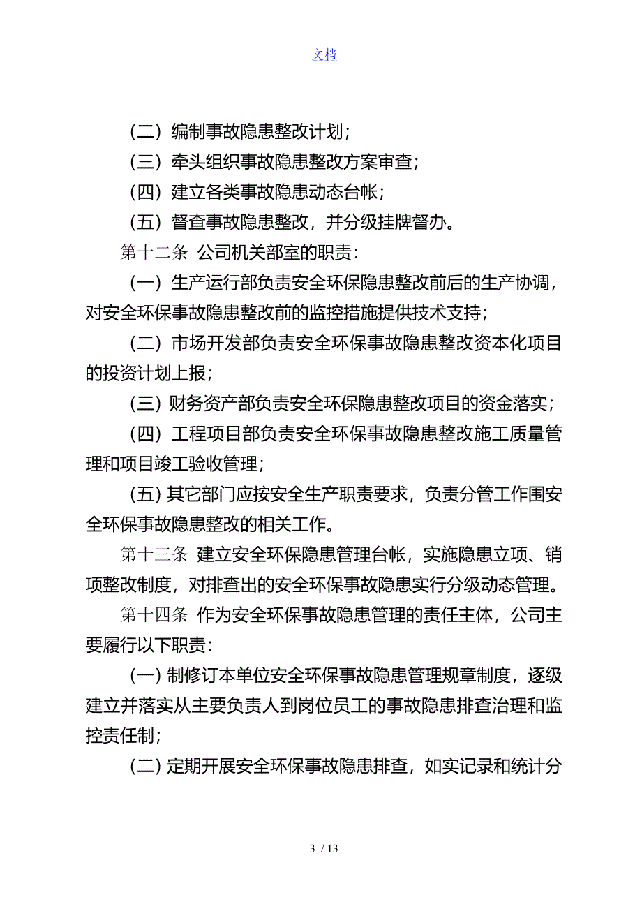 公司管理系统安全系统环保事故隐患管理系统研究细则_第4页