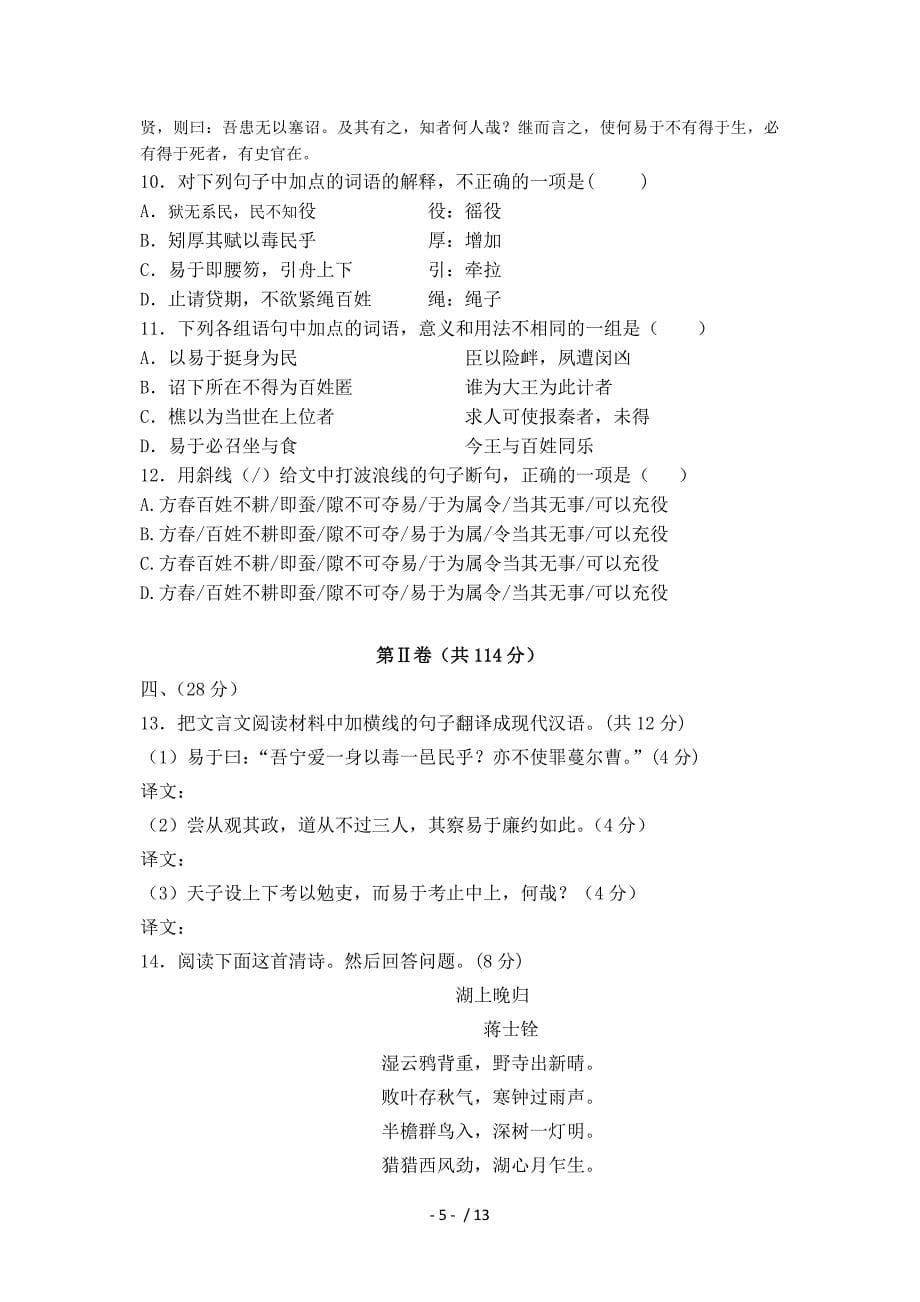 江西省重点中学协作体2011届高三下学期第三次联考(语文)_第5页