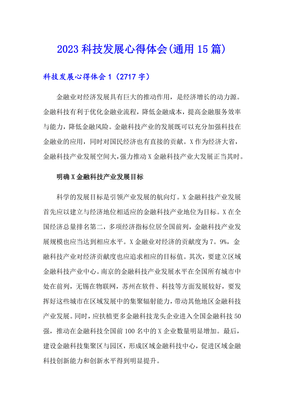 2023科技发展心得体会(通用15篇)_第1页