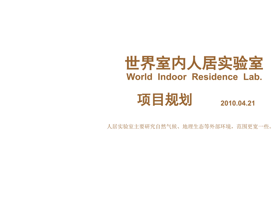 世界室内人居实验室规划_第1页