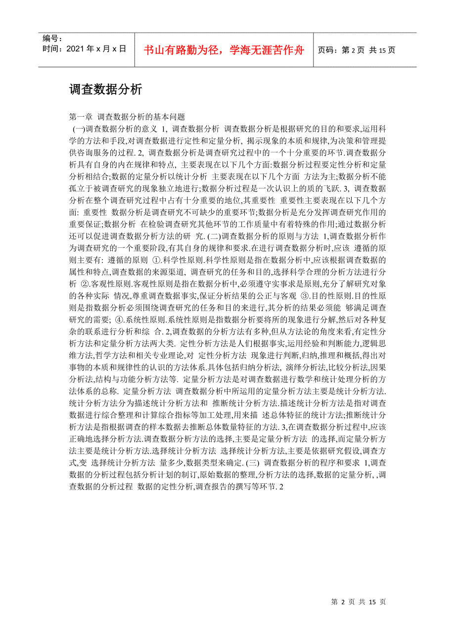 市场调查分析师 《调查数据分析》 概念张海波_第2页