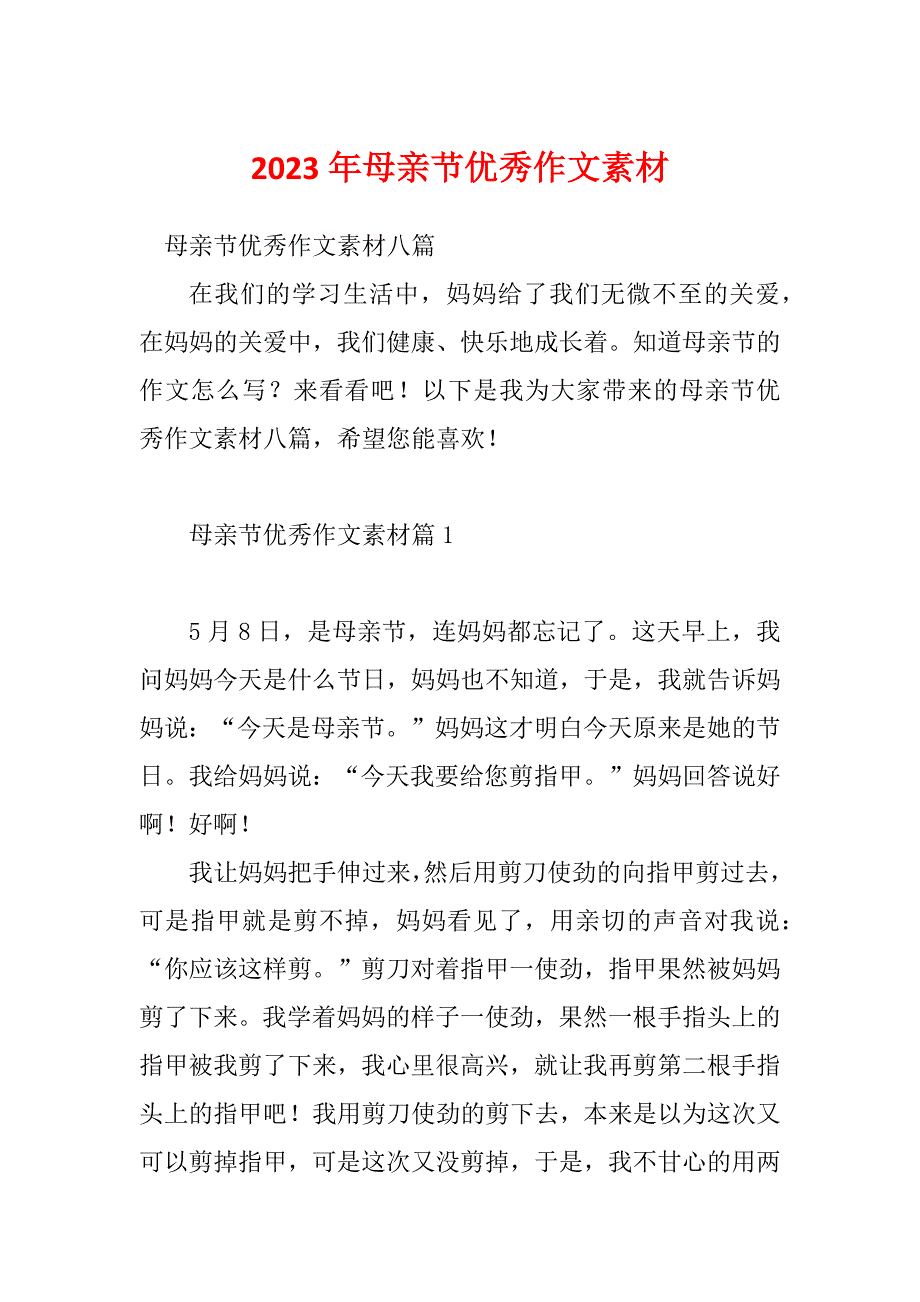 2023年母亲节优秀作文素材_第1页