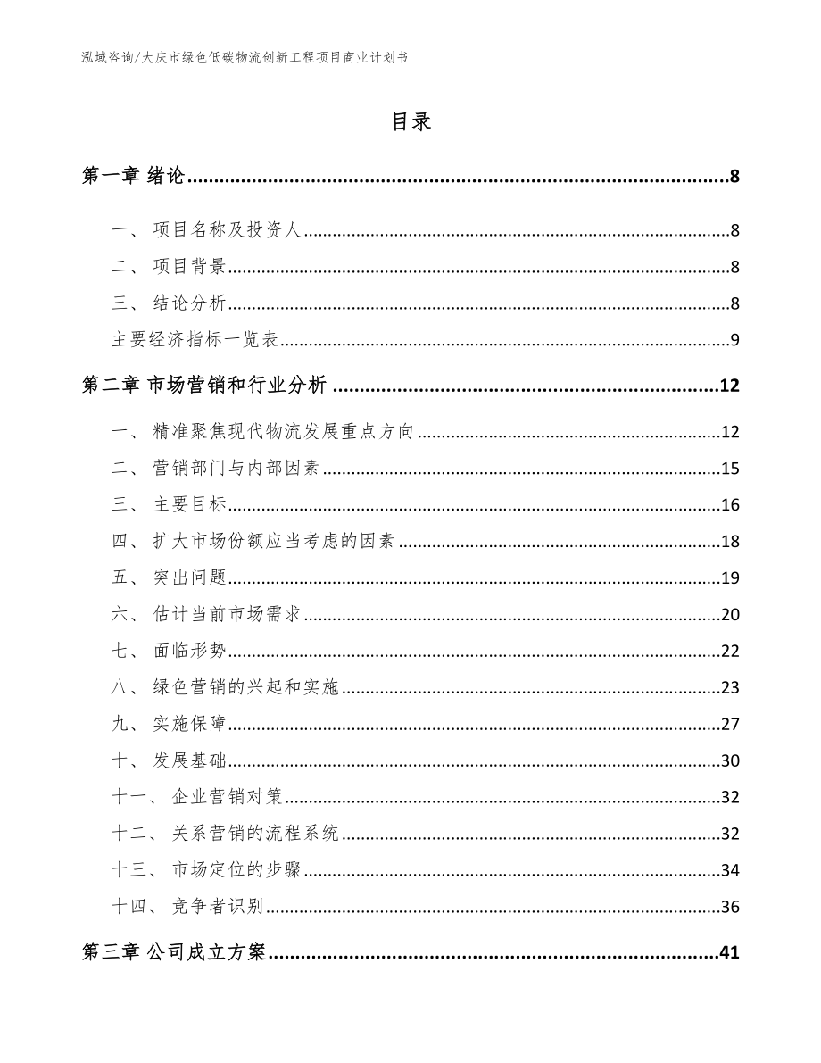 大庆市绿色低碳物流创新工程项目商业计划书_第2页