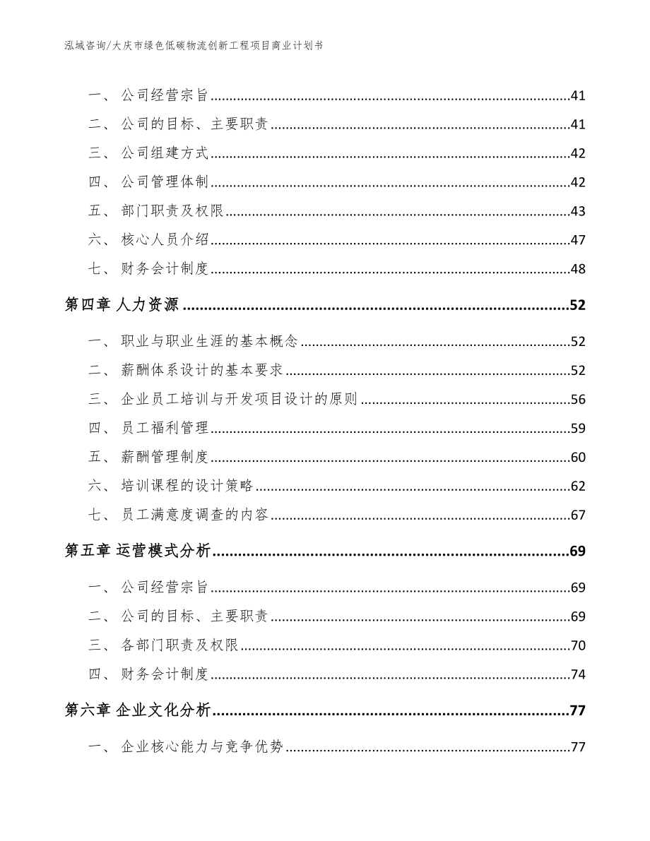 大庆市绿色低碳物流创新工程项目商业计划书_第3页