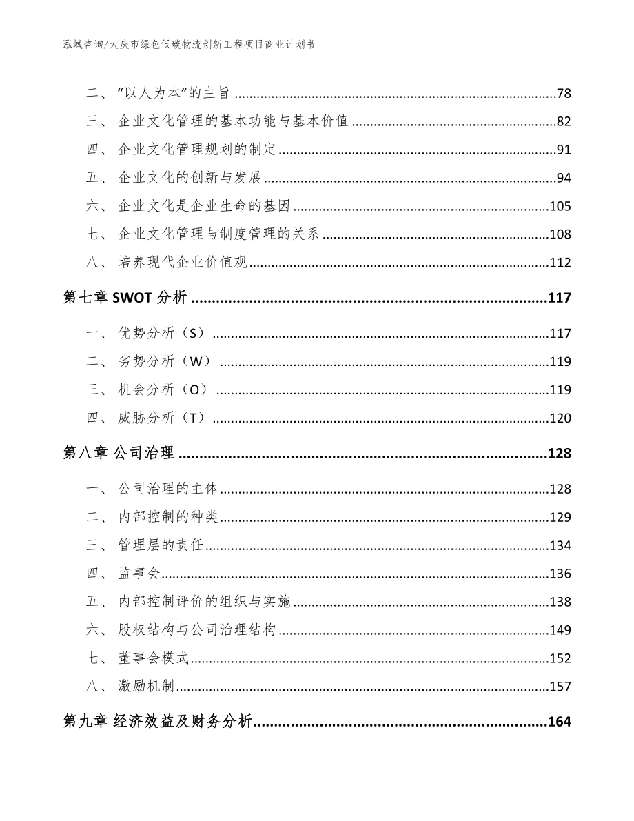 大庆市绿色低碳物流创新工程项目商业计划书_第4页