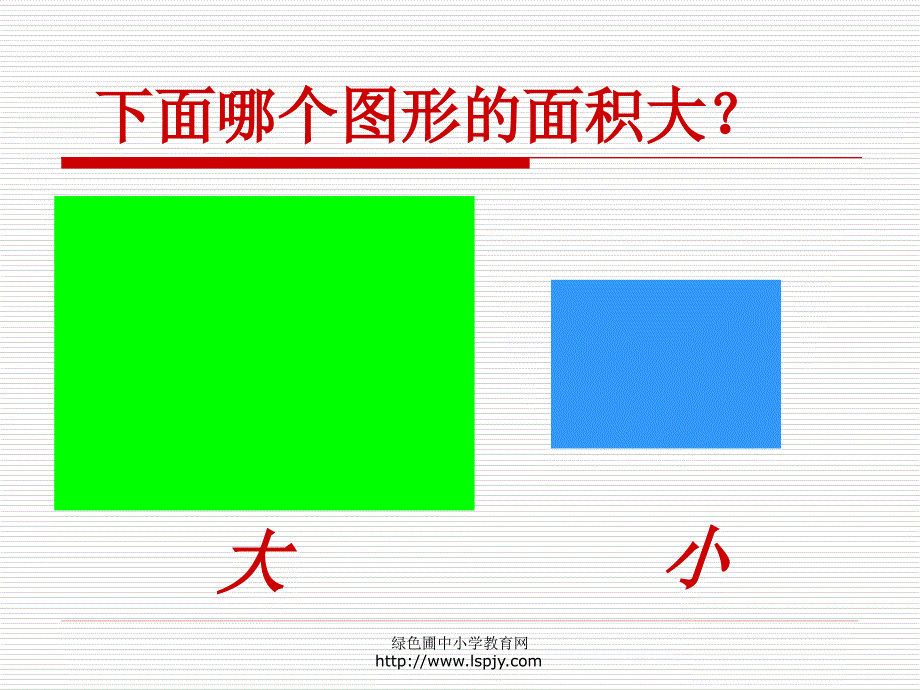 面积和面积单位PPT课件56_第3页