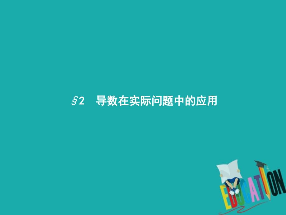 高中数学第三章导数应用3.2导数在实际问题中的应用3.2.1实际问题中导数的意义课件北师大版选修22_第1页