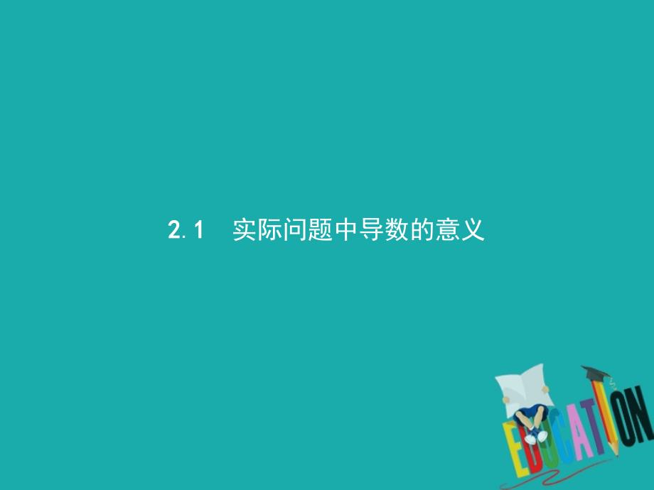 高中数学第三章导数应用3.2导数在实际问题中的应用3.2.1实际问题中导数的意义课件北师大版选修22_第2页