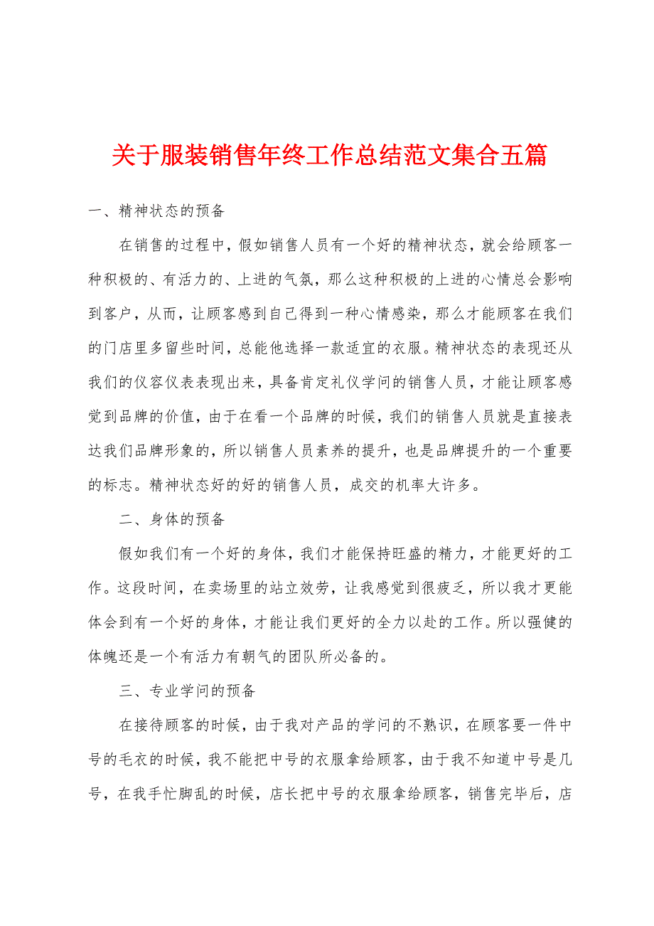 关于服装销售年终工作总结范文集合五篇.docx_第1页