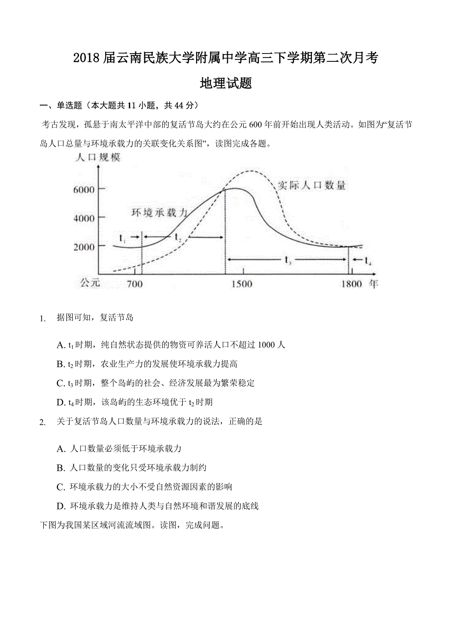 云南民族大学附属中学高三下学期第二次月考地理试卷含答案_第1页