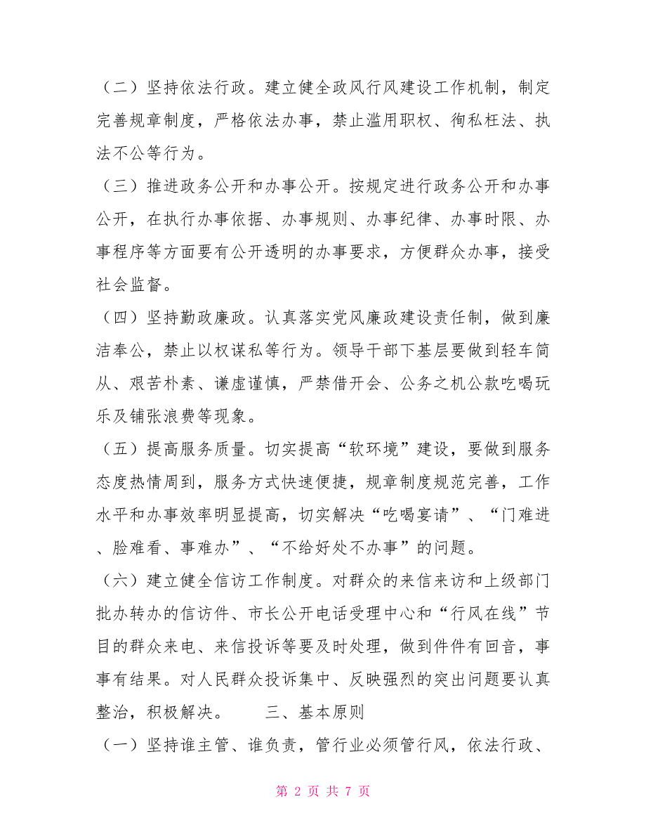 2021年度政风行风建设实施方案_第2页