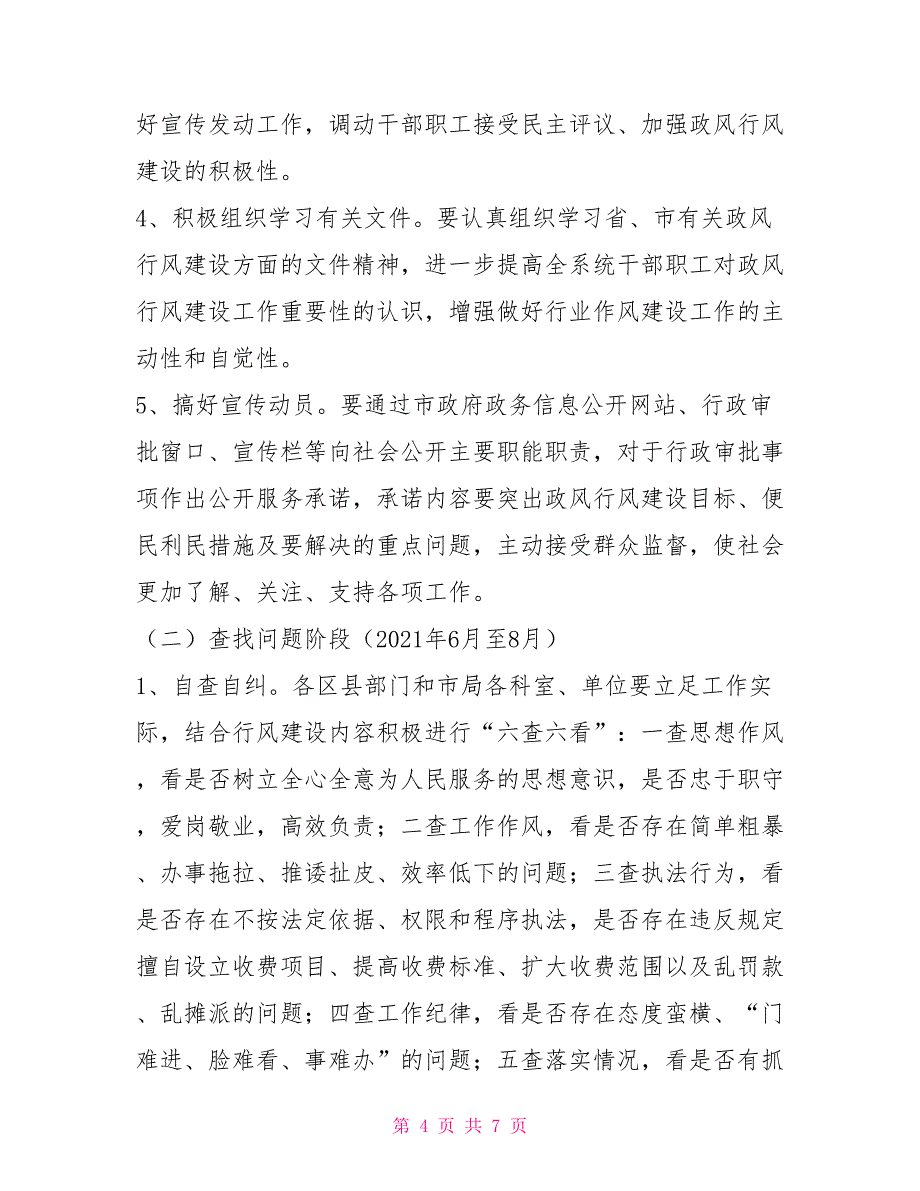 2021年度政风行风建设实施方案_第4页