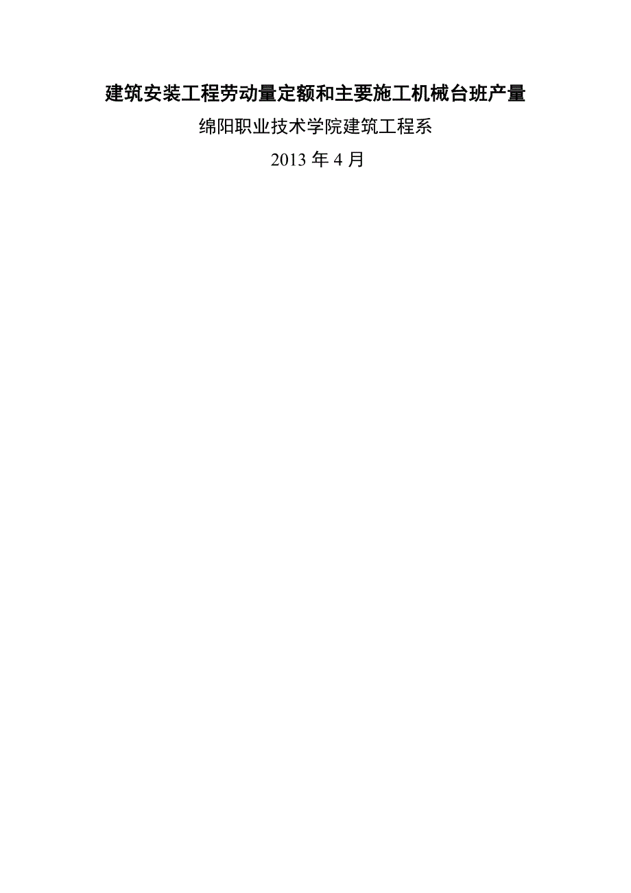 四川省建筑工程劳动量定额时间定额和主要施工机械台班产量定额_第1页