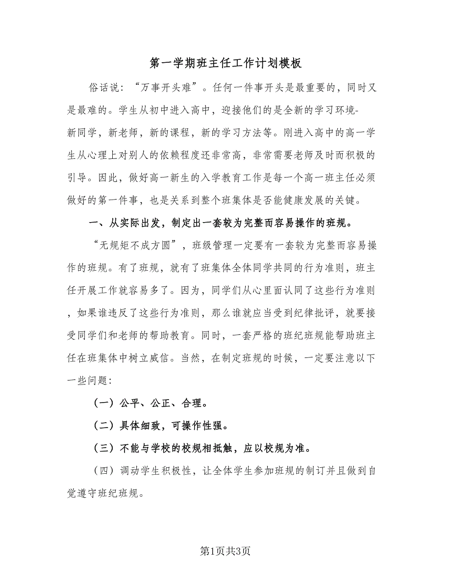 第一学期班主任工作计划模板（二篇）.doc_第1页