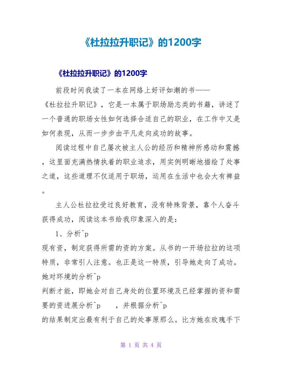 《杜拉拉升职记》的读后感1200字.doc_第1页