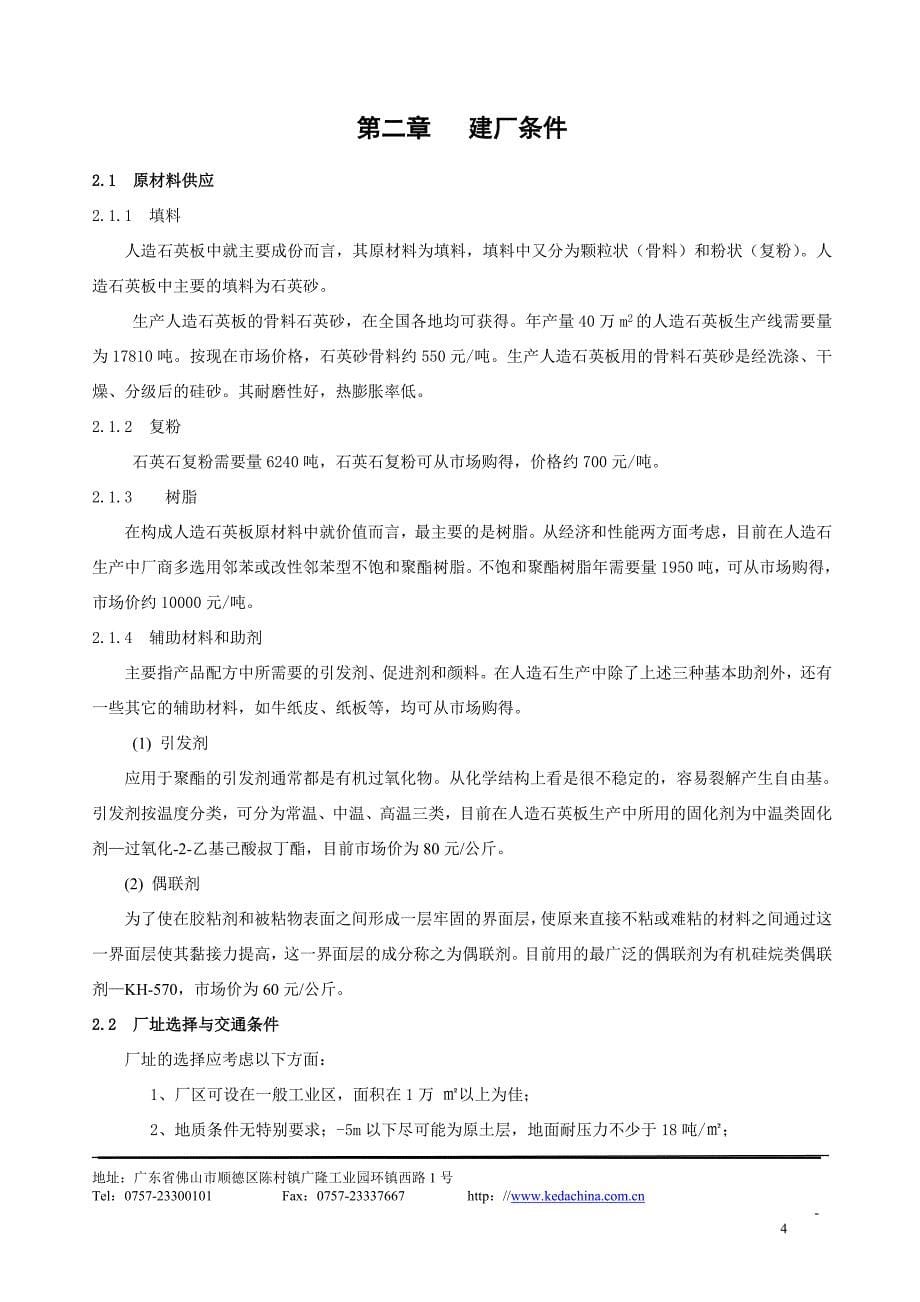 科达人造石英板项目可行性研究报告.doc_第5页