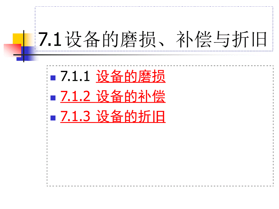 设备更新与折旧(正版).ppt_第3页