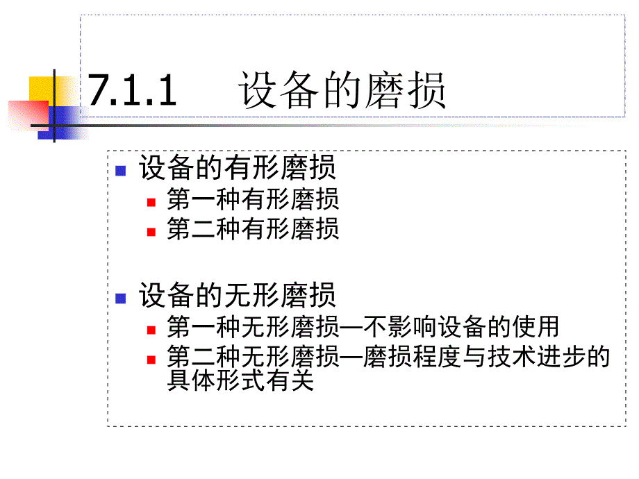 设备更新与折旧(正版).ppt_第4页