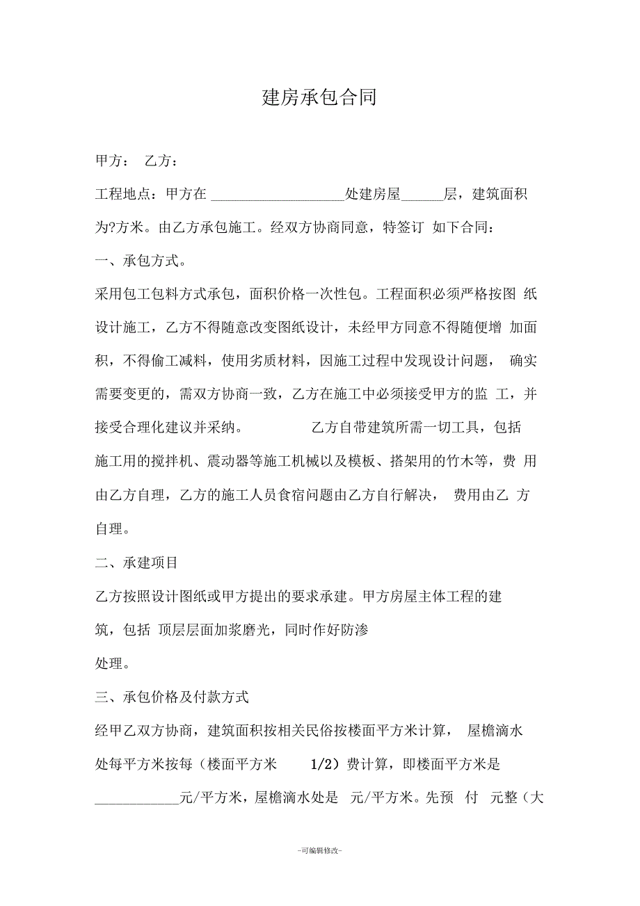 农村建房包工包料合同_第1页