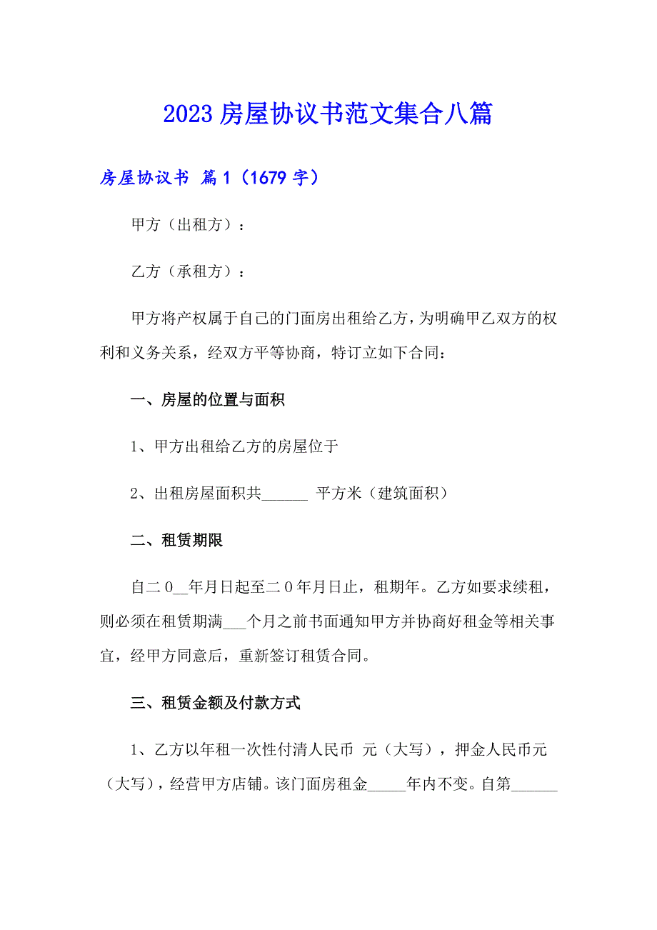 2023房屋协议书范文集合八篇_第1页