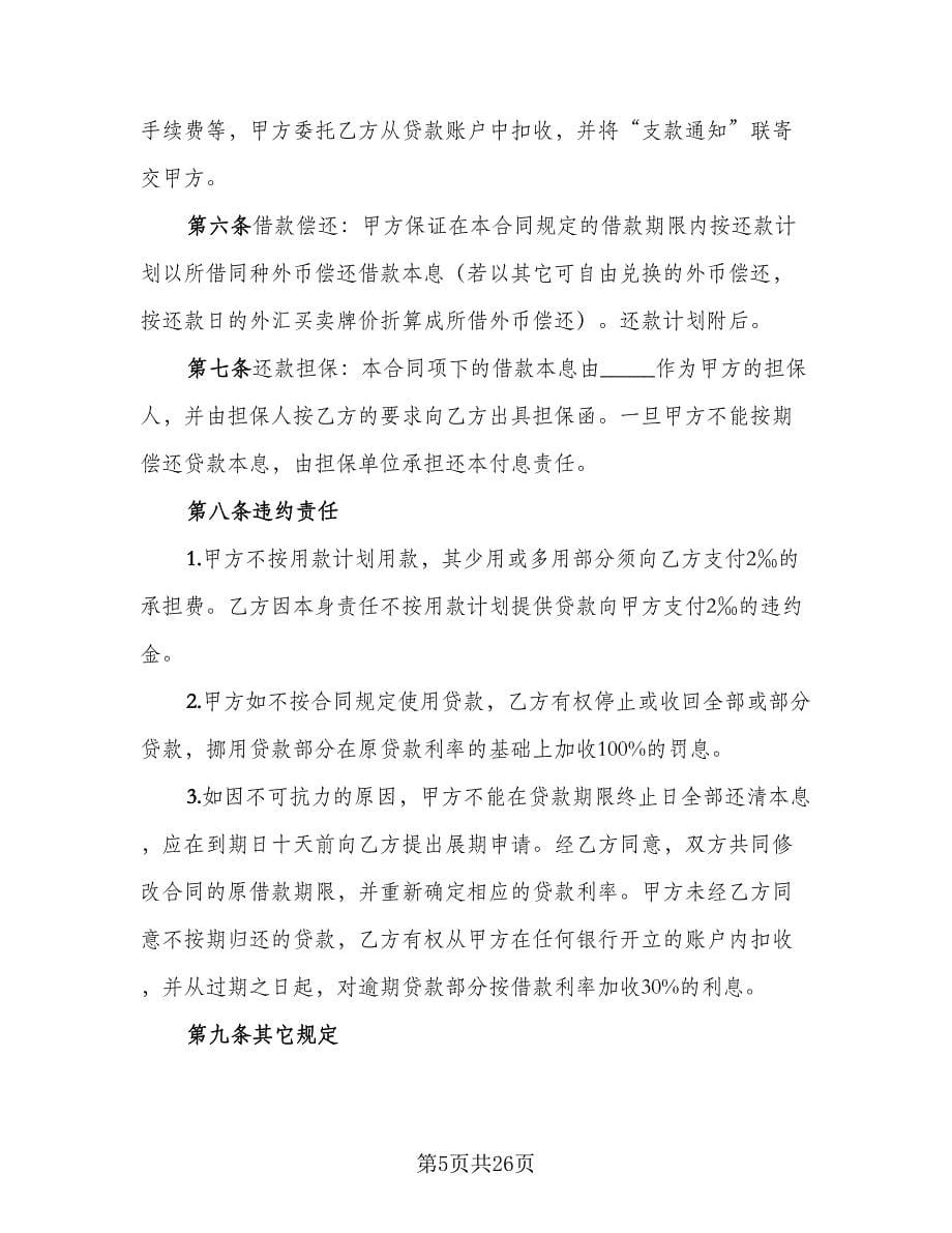 公司的借款合同标准样本（九篇）.doc_第5页