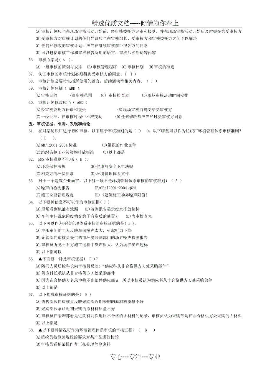 2007-2012年EMS审核知识统考试题及答案整理汇总_第4页