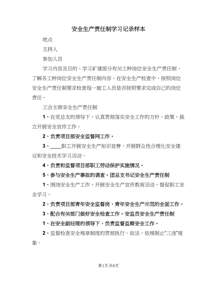 安全生产责任制学习记录样本（4篇）.doc_第1页