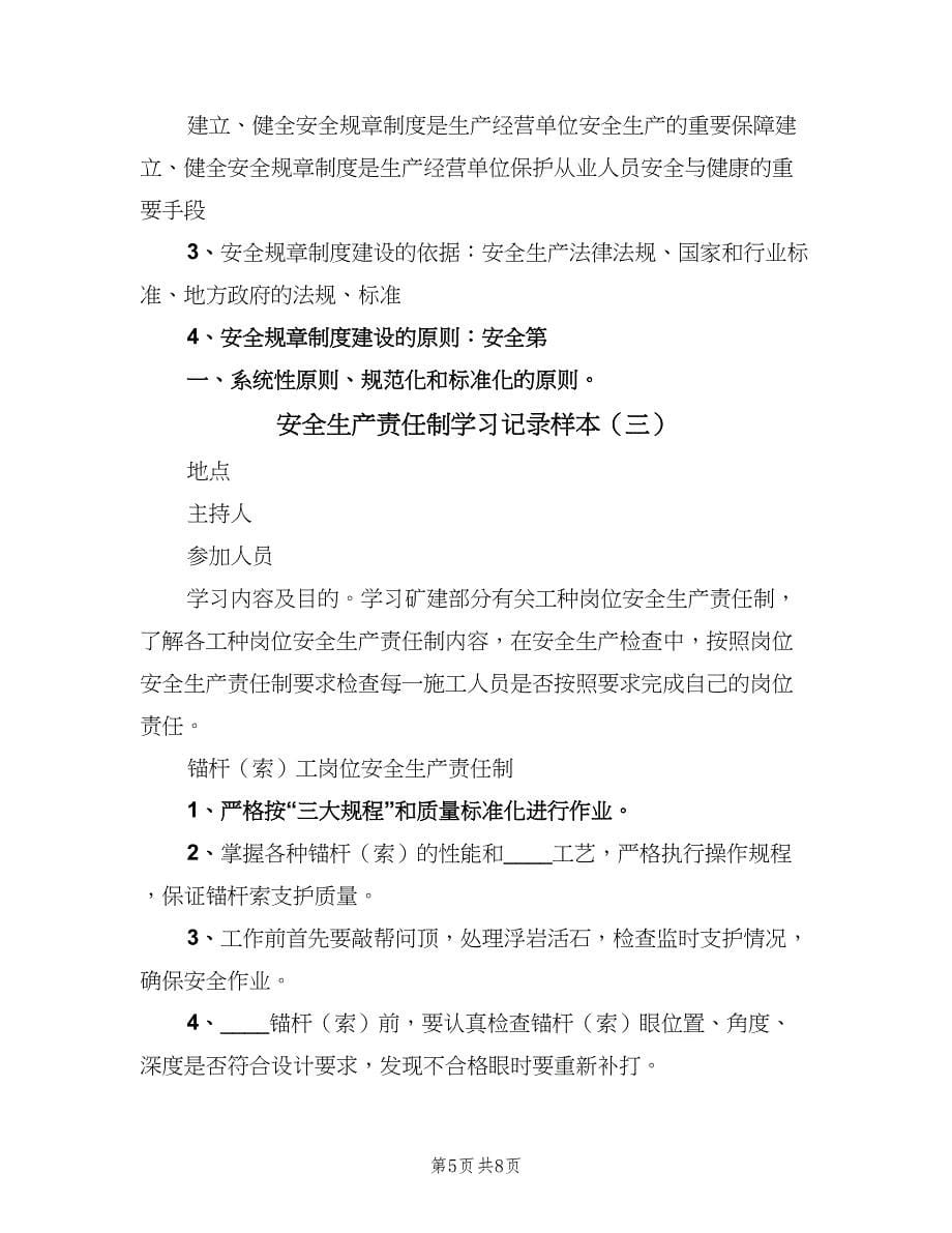 安全生产责任制学习记录样本（4篇）.doc_第5页