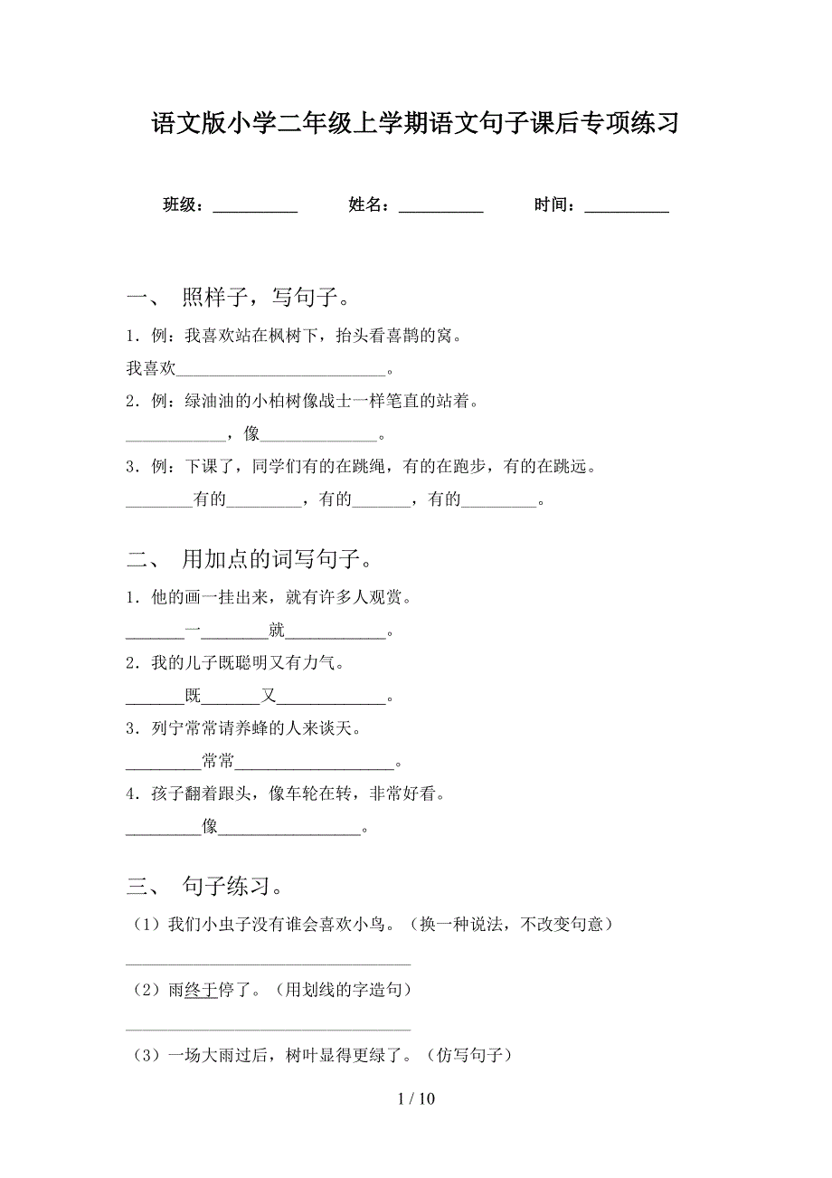 语文版小学二年级上学期语文句子课后专项练习_第1页