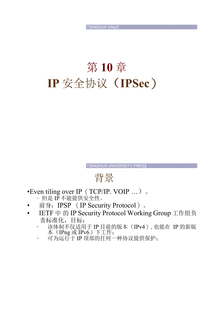 IP安全协议(IPSec)剖析_第1页