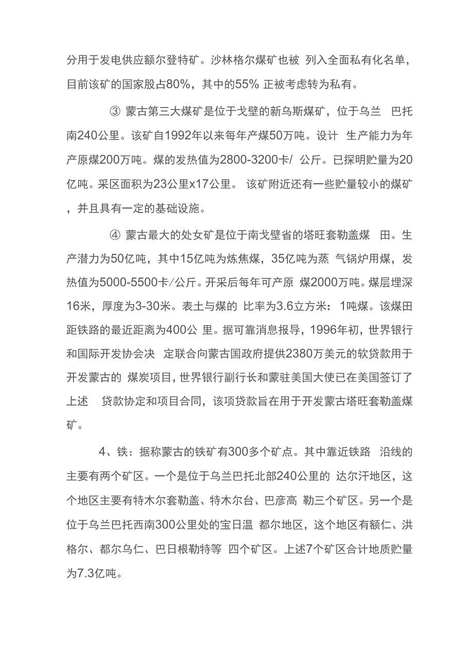 一份详细的外蒙古的资源状况报告_第5页