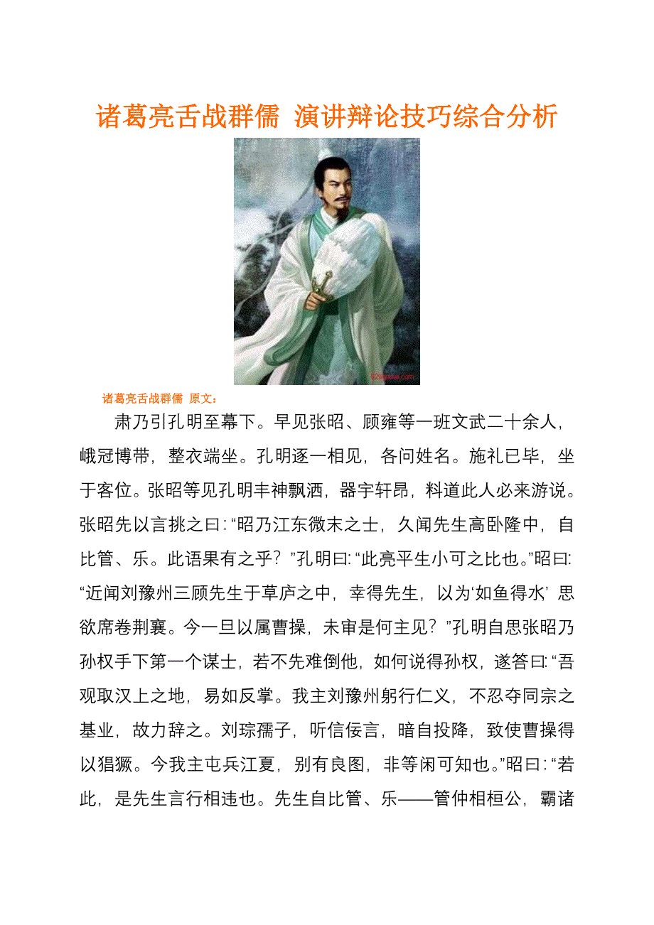 诸葛亮舌战群儒演讲辩论技巧综合分析_第1页