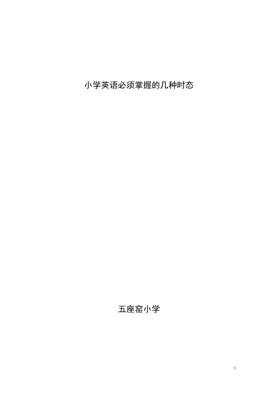 小学英语必须掌握的几种时态10535_第1页