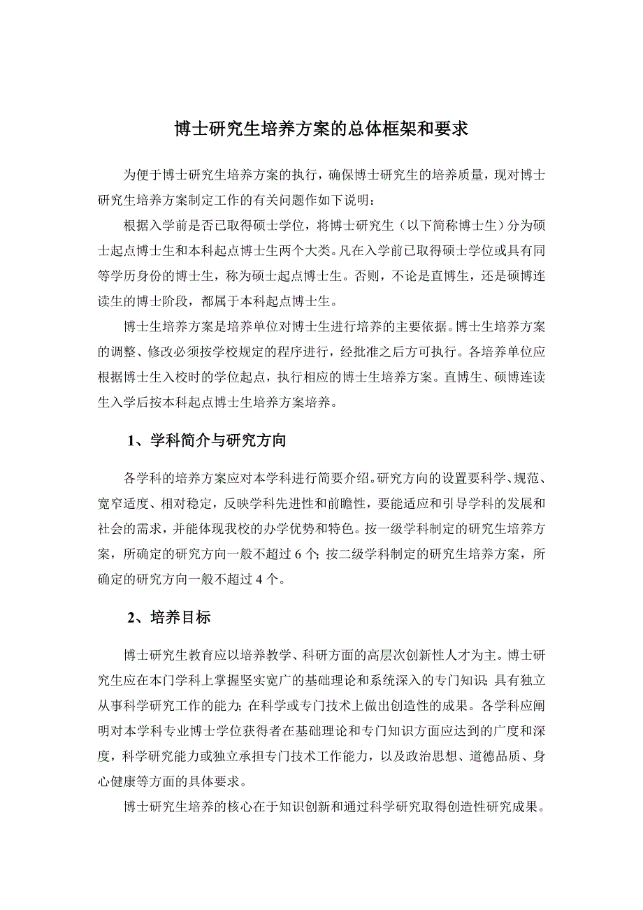 博士研究生培养方案的总体框架和要求_第1页