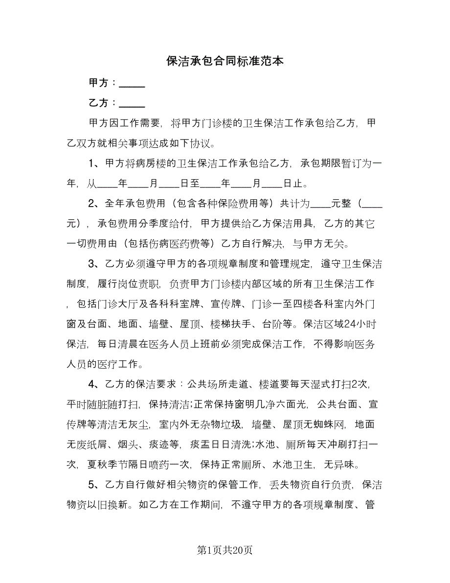 保洁承包合同标准范本（八篇）.doc_第1页