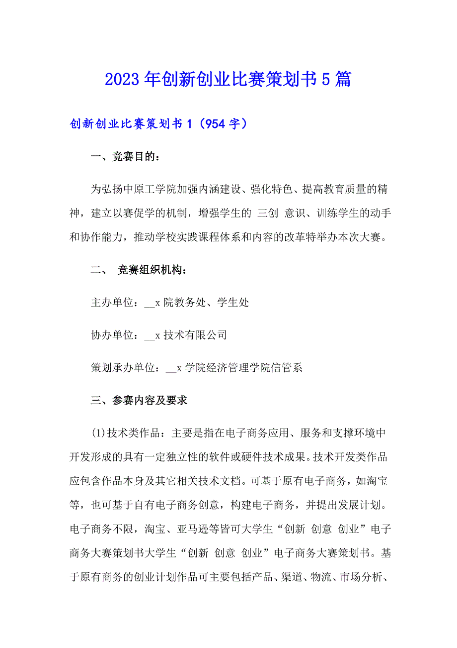 2023年创新创业比赛策划书5篇_第1页