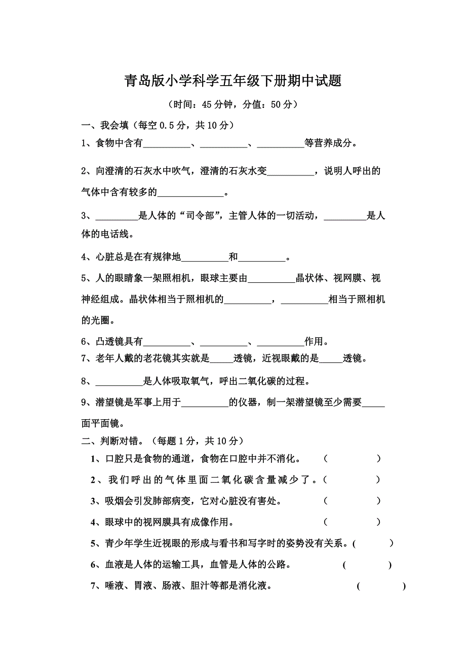 青岛版小学科学五年级下册期中试题_第1页