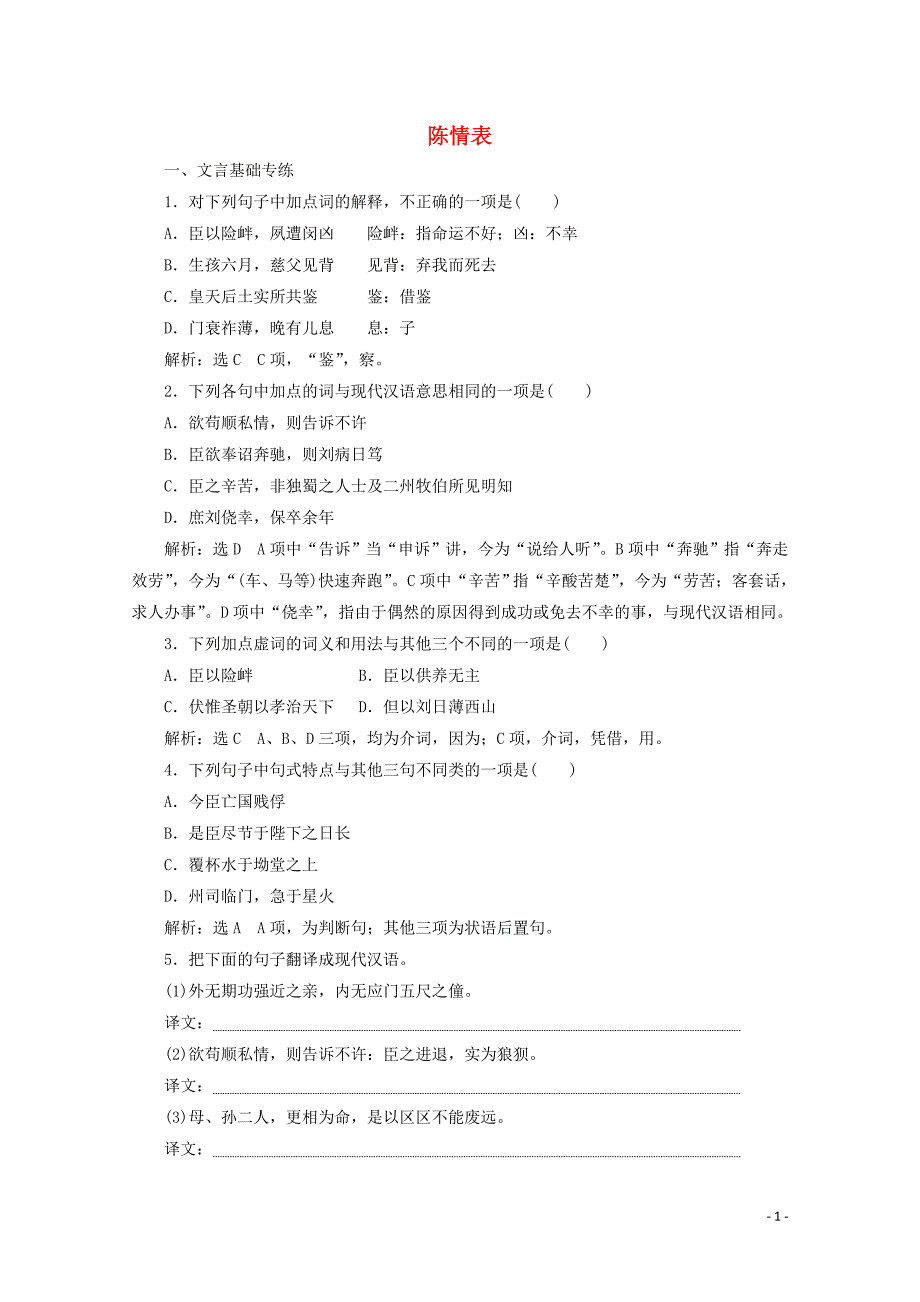 2019年高中语文 第二单元 课时跟踪检测（七）陈情表 新人教版必修5_第1页