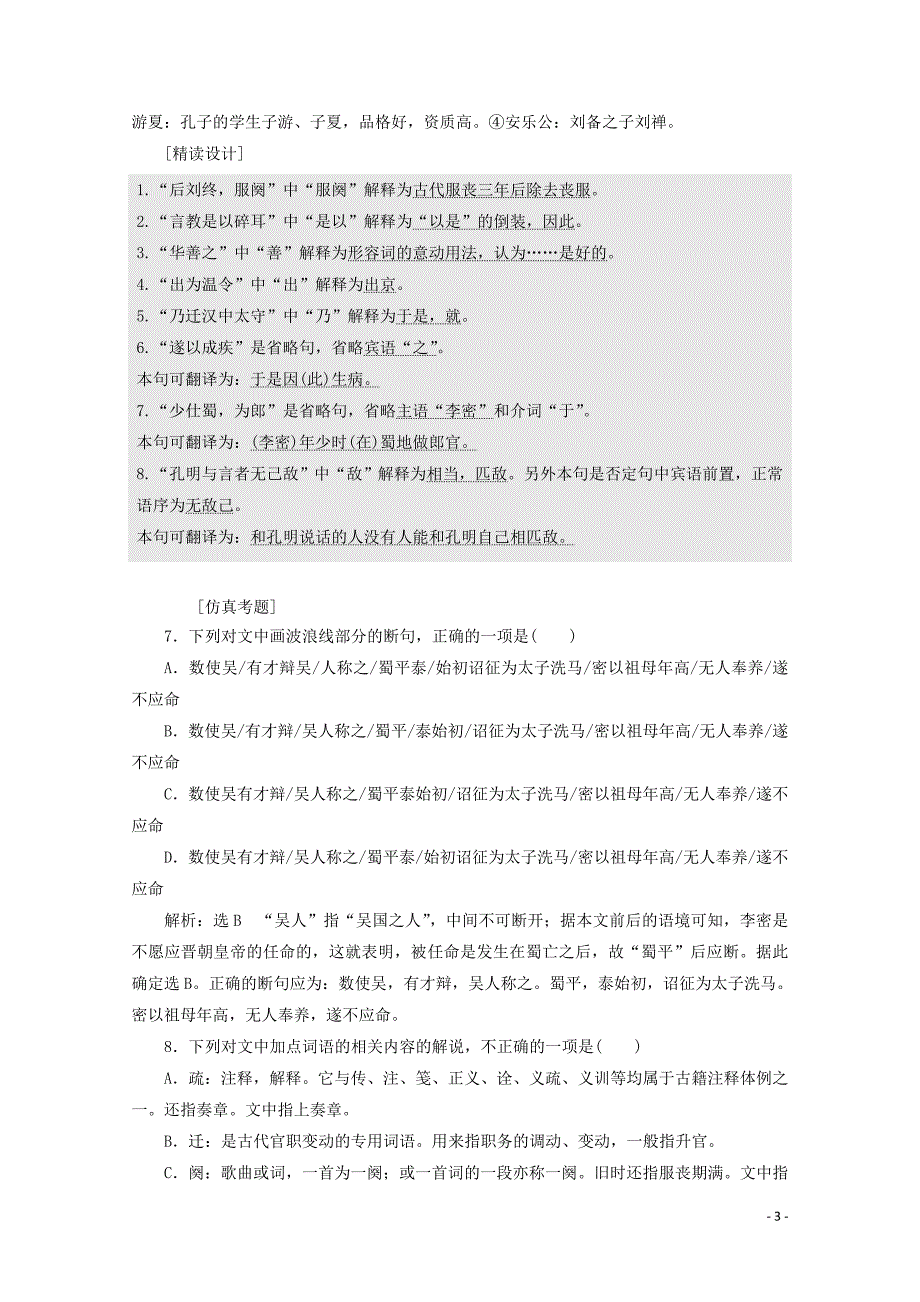 2019年高中语文 第二单元 课时跟踪检测（七）陈情表 新人教版必修5_第3页