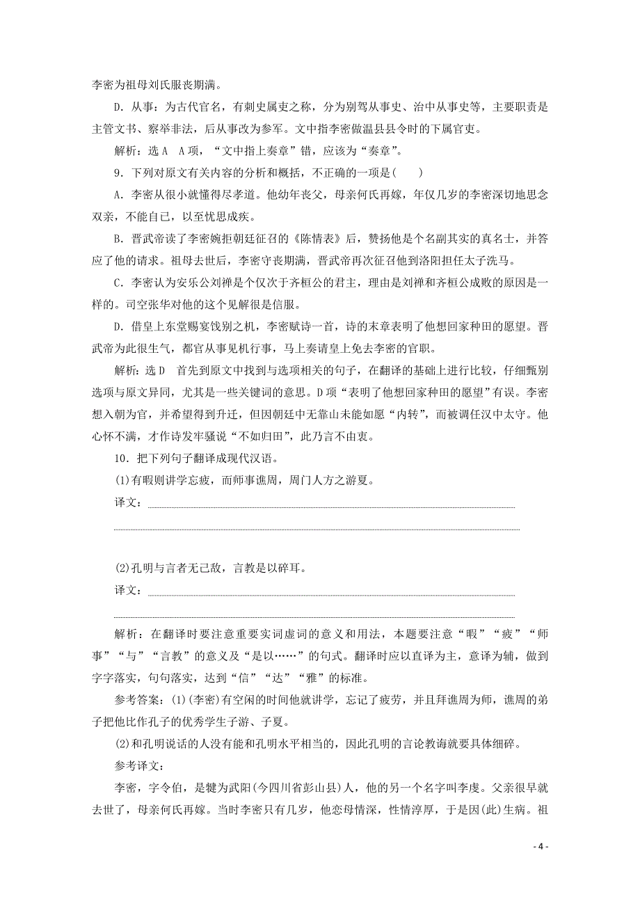 2019年高中语文 第二单元 课时跟踪检测（七）陈情表 新人教版必修5_第4页