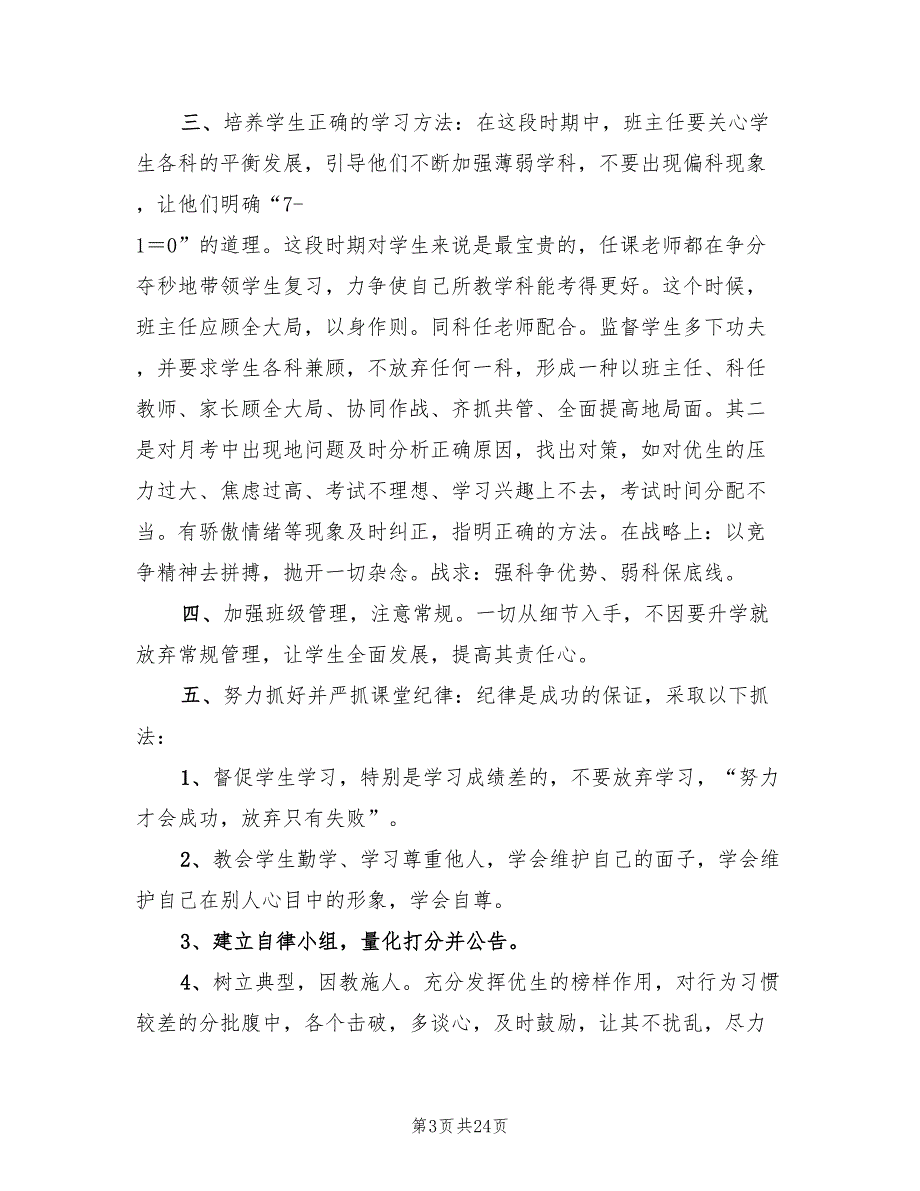 九年级班主任工作计划初中范本(9篇)_第3页