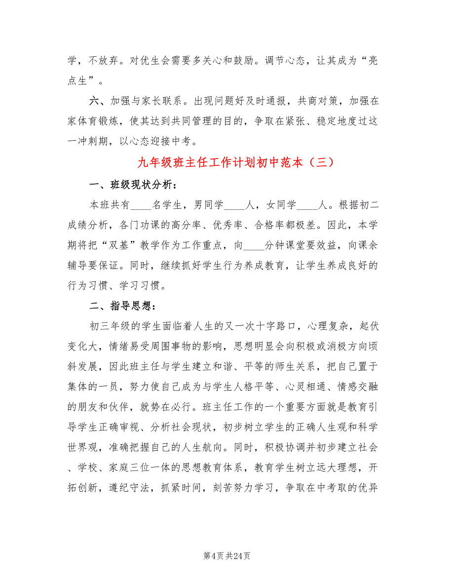 九年级班主任工作计划初中范本(9篇)_第4页