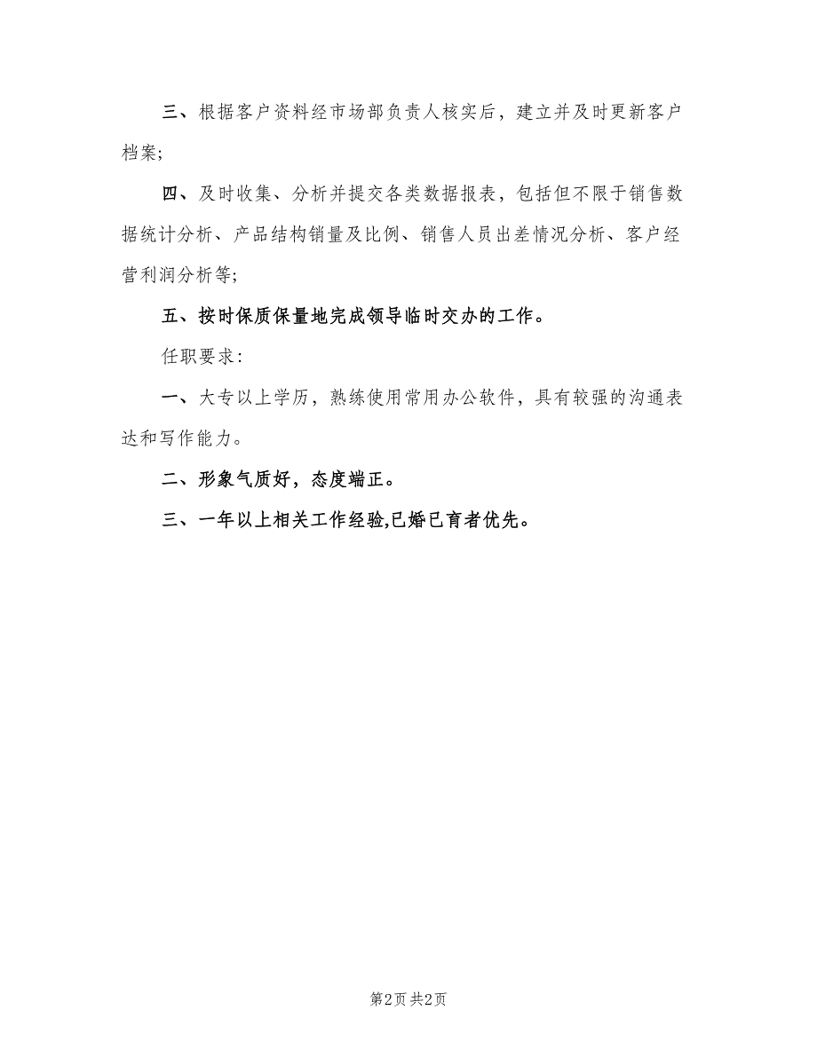 保卫科办公室内勤岗位职责范文（二篇）.doc_第2页