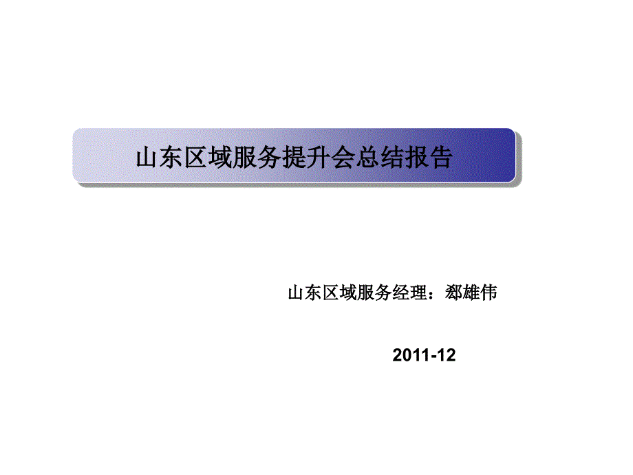 山东区域服务提升会总结报告_第1页