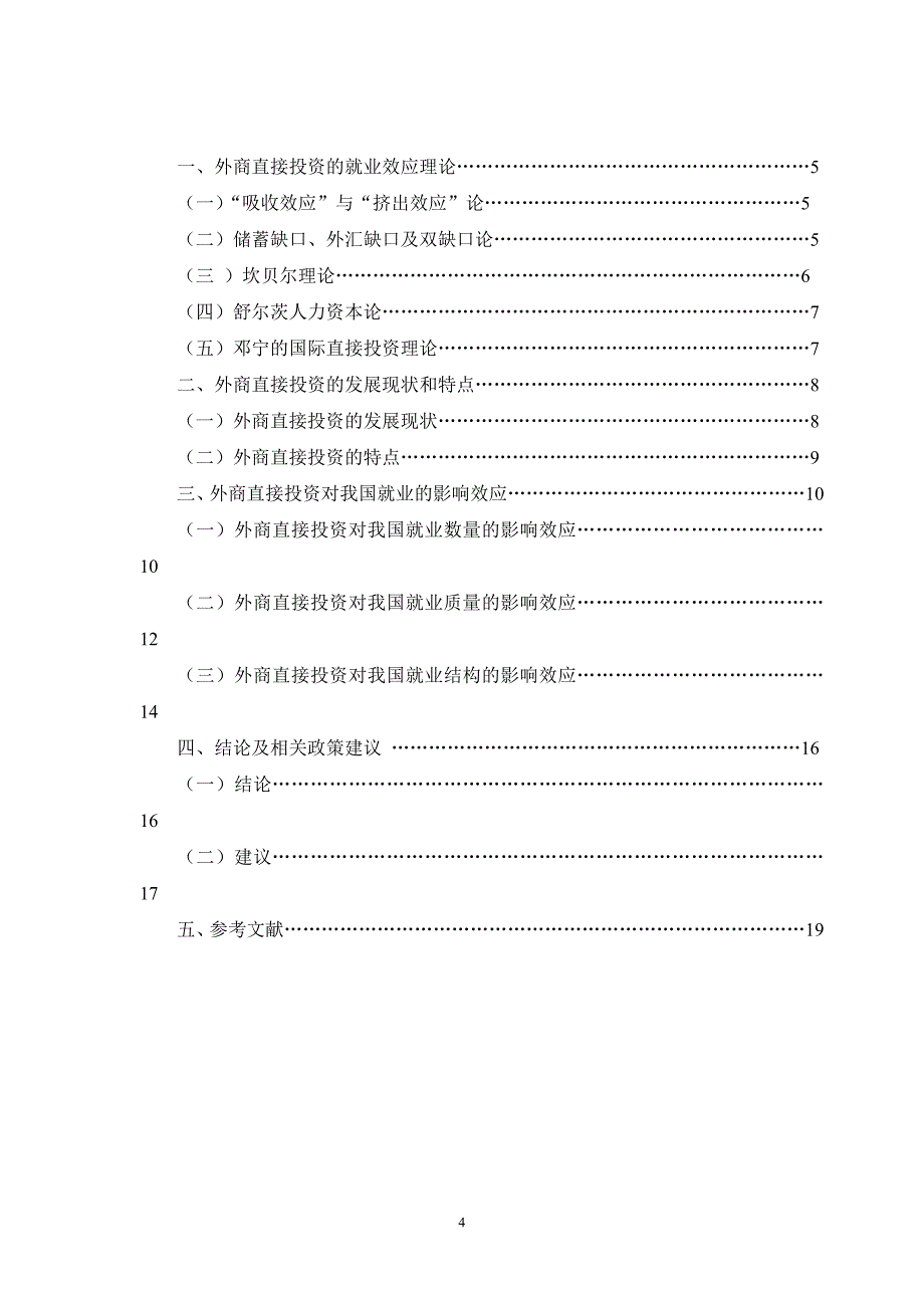 大学毕业设计---外商直接对我国就业影响效应分析_第4页