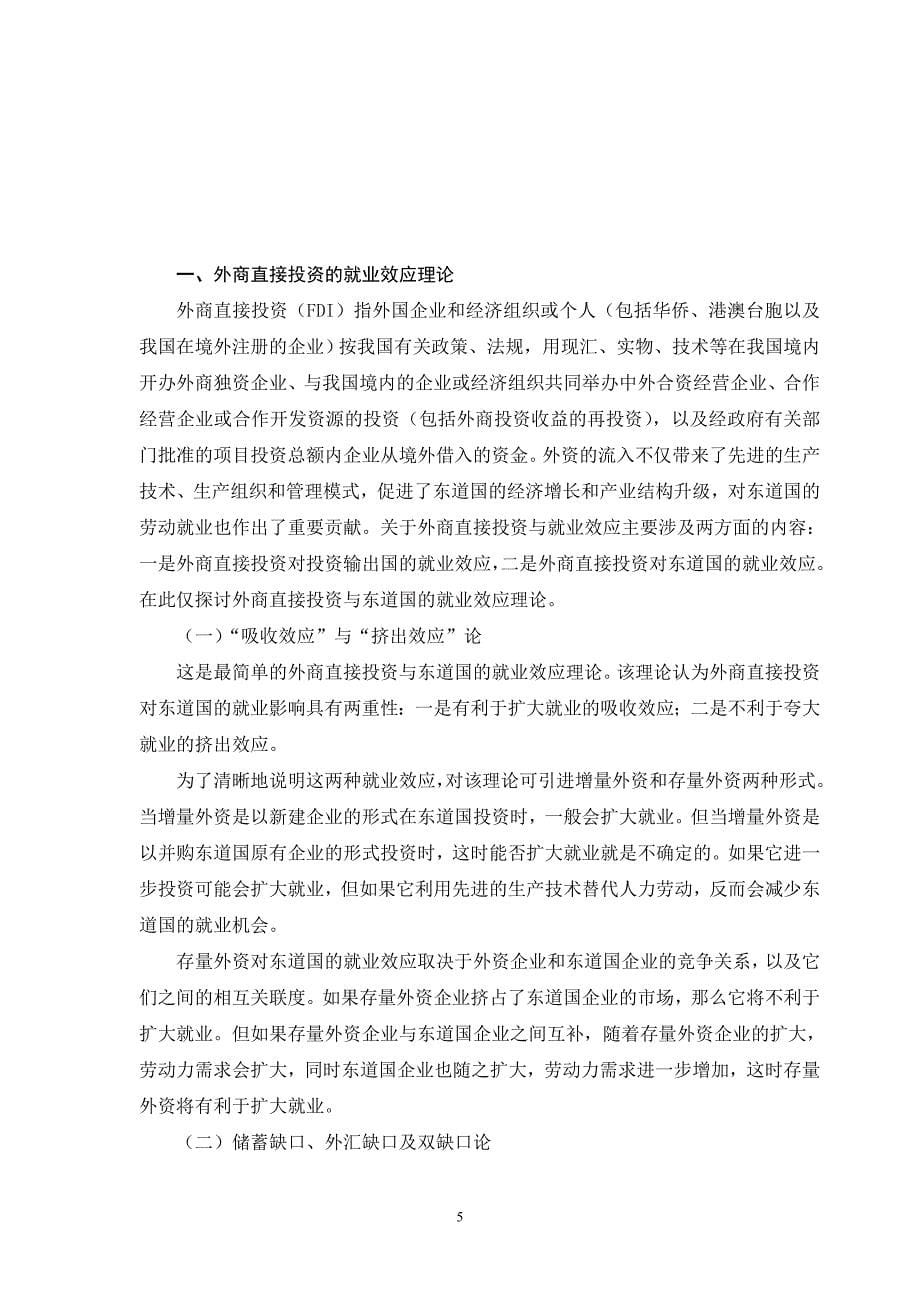 大学毕业设计---外商直接对我国就业影响效应分析_第5页