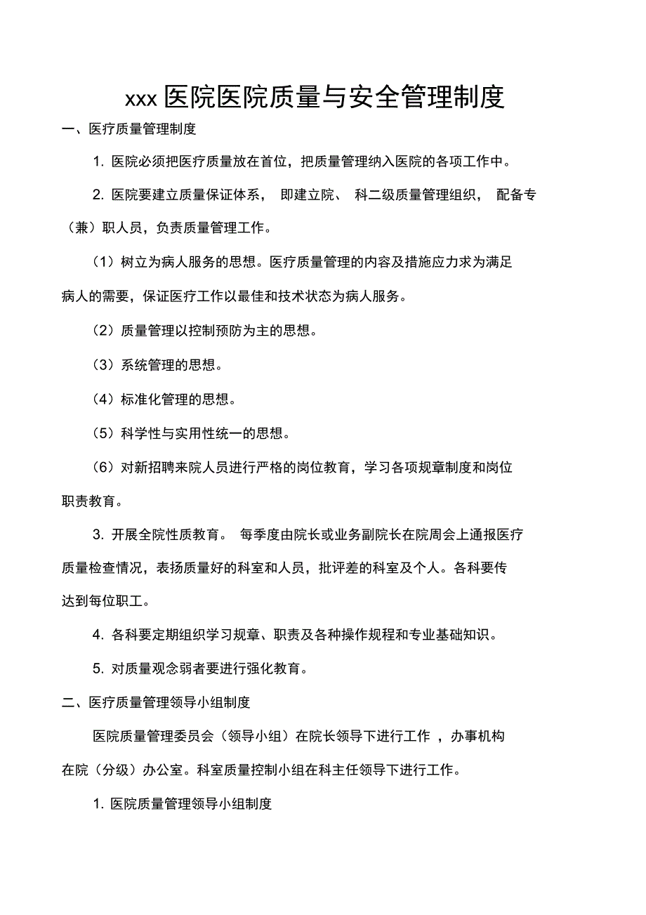 医院质量与安全管理制度_第1页