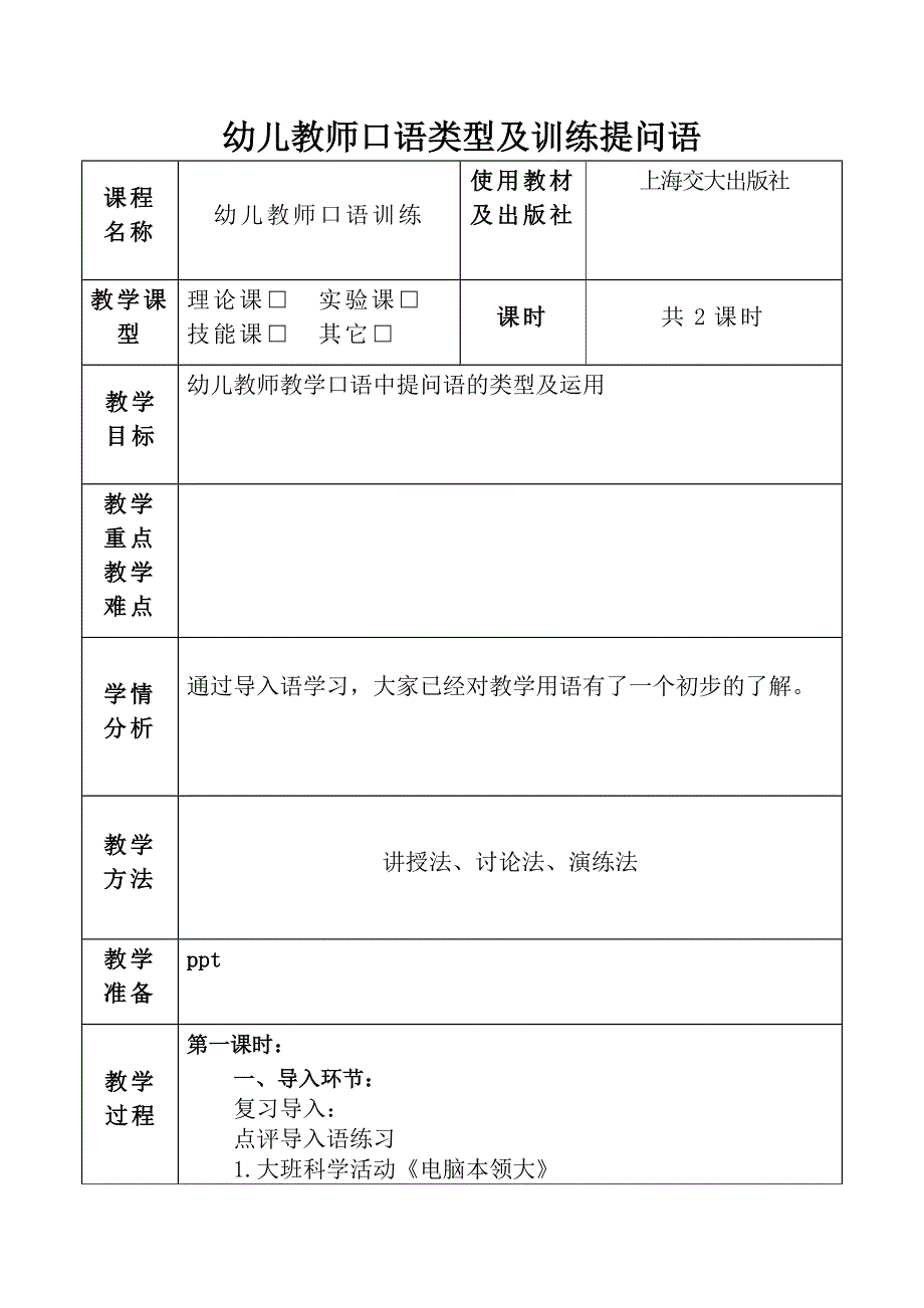 幼儿教师口语提问语训练教案_第1页