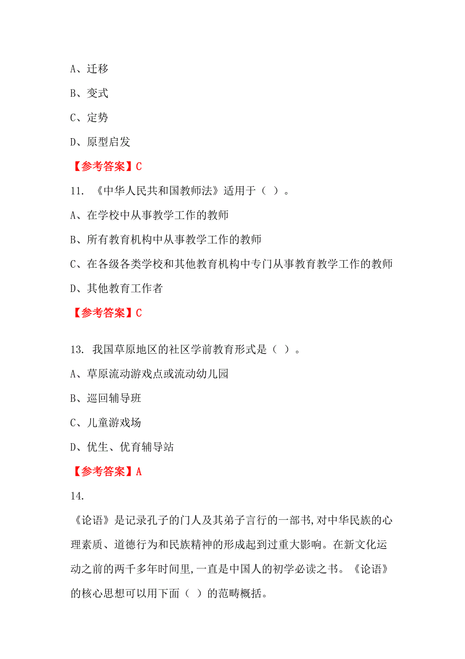 内蒙古自治区包头市《幼儿教育通用知识》教师教育_第3页