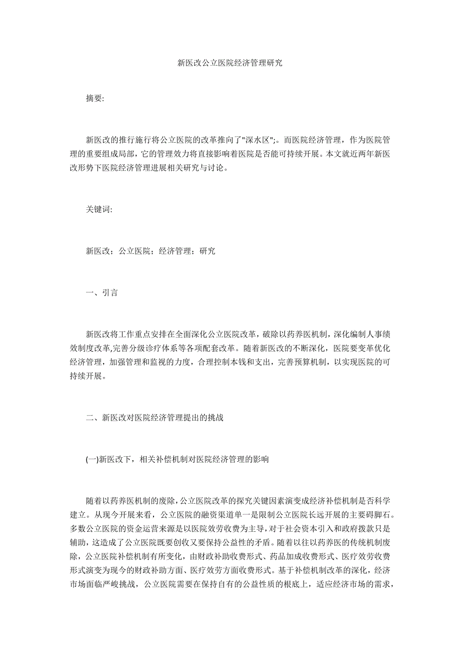 新医改公立医院经济管理研究_第1页